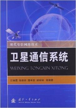 现代电信网络技术 卫星通信系统